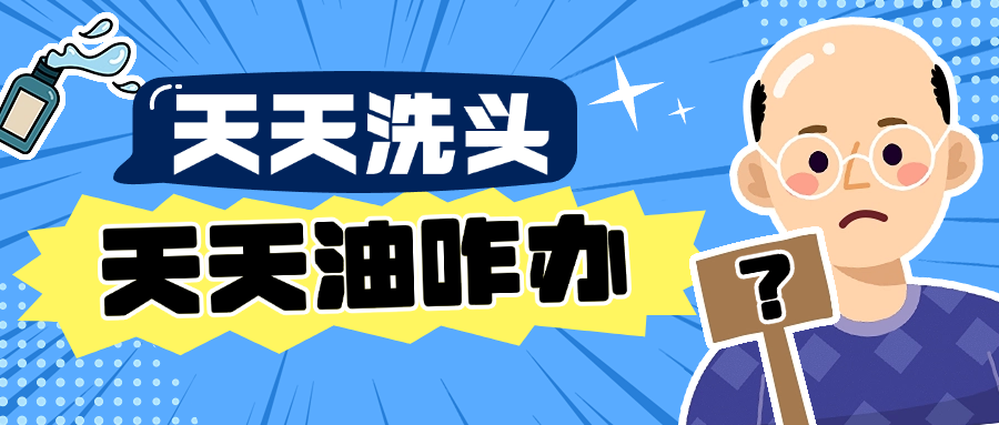 为什么天天洗头还是油？原因90%的人都不晓得
